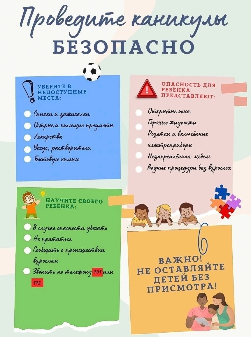 Безопасные каникулы